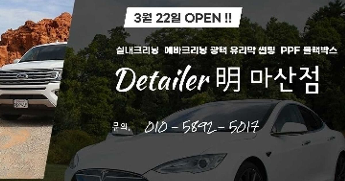 고수의 디테일링세차/광택 서비스, 경상남도 창원시 - 숨고, 숨은고수 디테일러명마산점 고수의 디테일링세차/광택 서비스, 경상남도 창원시