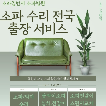 쇼파수리. 의자수리 전국출장 방문 쇼파일번지입니다~ 고수의 가구 리폼 서비스, 서울특별시 서초구 - 숨고, 숨은고수