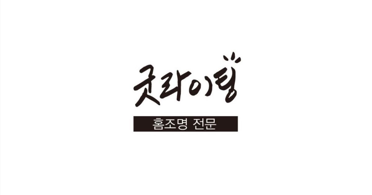 류진우 고수의 조명 인테리어 서비스, 대구 달서구 - 숨고, 숨은고수 류진우 고수의 조명 인테리어 서비스, 대구 달서구