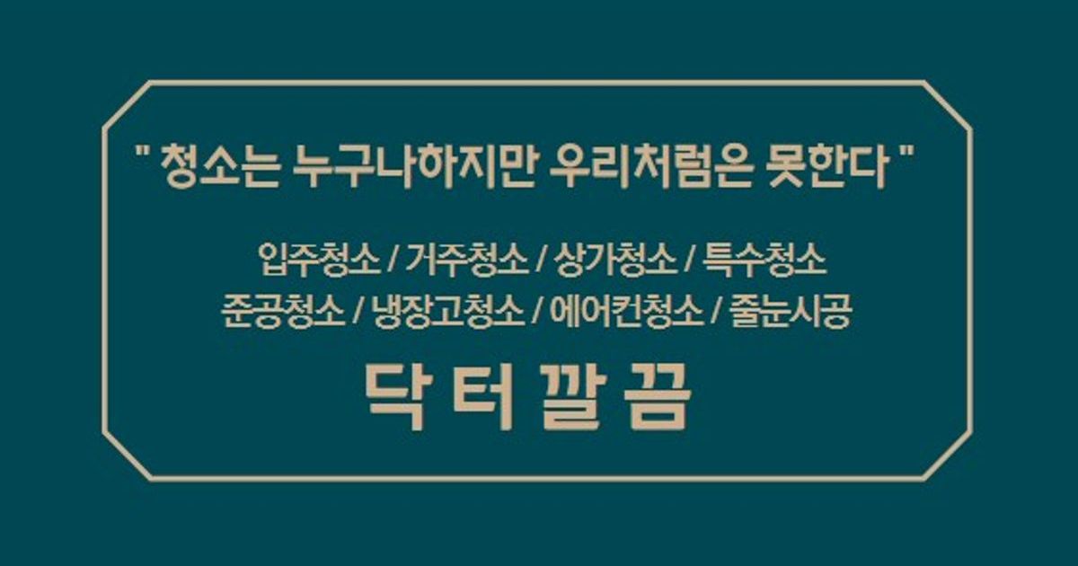 닥터깔끔 고수의 이사/입주 청소 업체 서비스, 경기도 평택시 - 숨고, 숨은고수 닥터깔끔 고수의 이사/입주 청소 업체 서비스, 경기도 평택시
