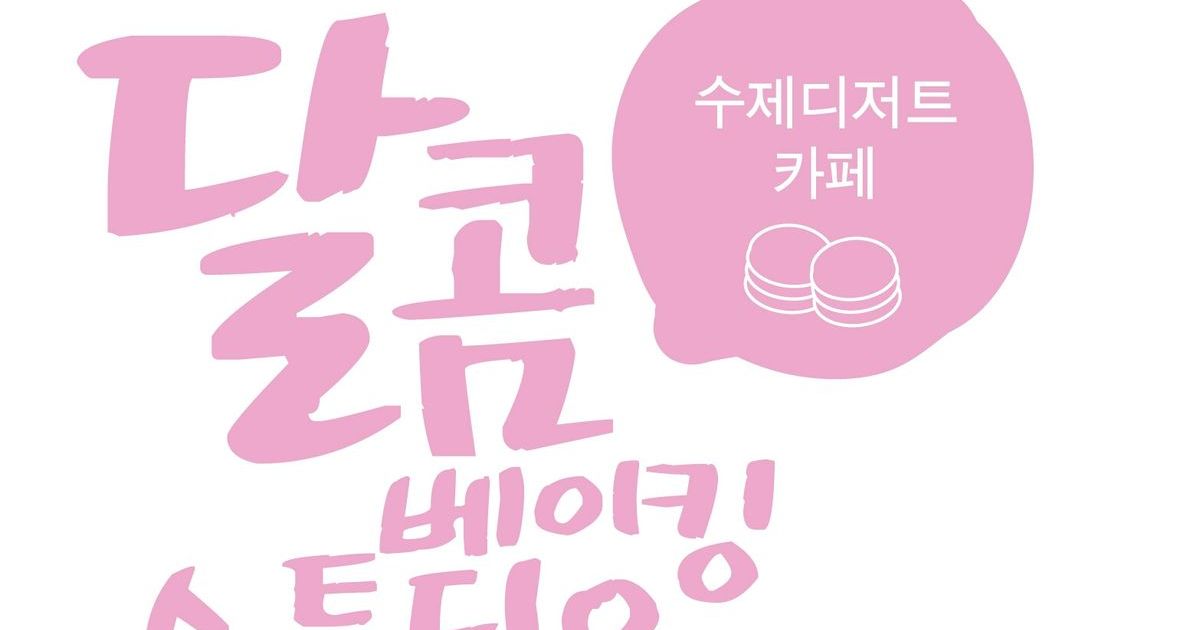 손세은 고수의 베이킹 레슨 서비스, 서울 마포구 - 숨고, 숨은고수 손세은 고수의 베이킹 레슨 서비스, 서울 마포구