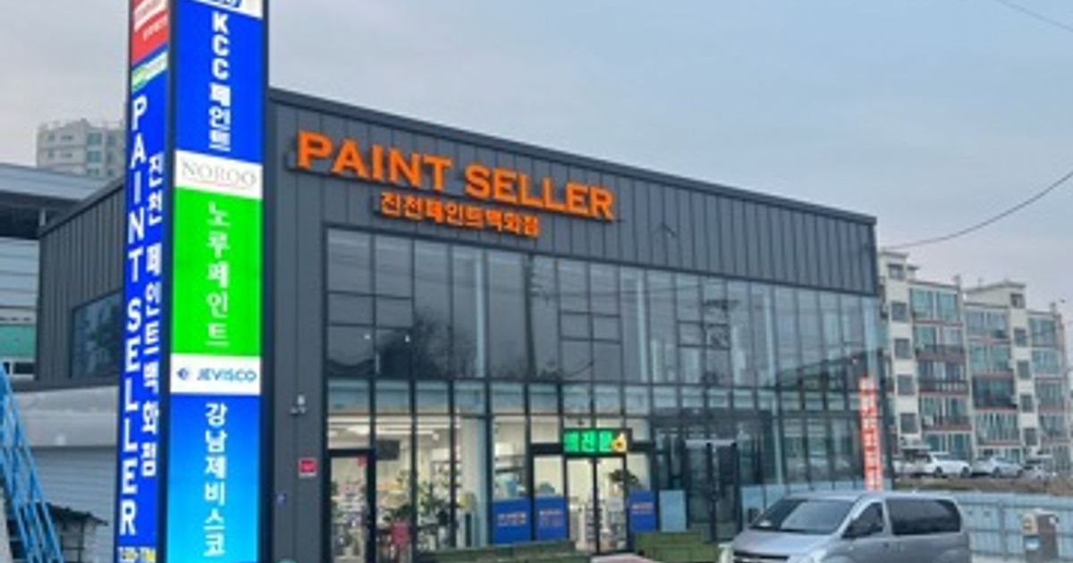 광림도장건설(주) (PAINT SELLER) 고수의 페인트 시공 서비스, 충청북도 진천군 숨고, 숨은고수