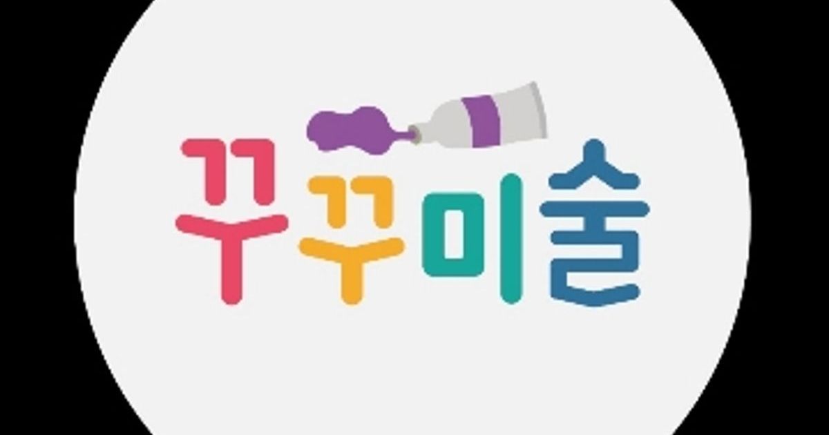 꾸꾸미술 고수의 아동미술 레슨 서비스, 광주 광산구 - 숨고, 숨은고수 꾸꾸미술 고수의 아동미술 레슨 서비스, 광주 광산구