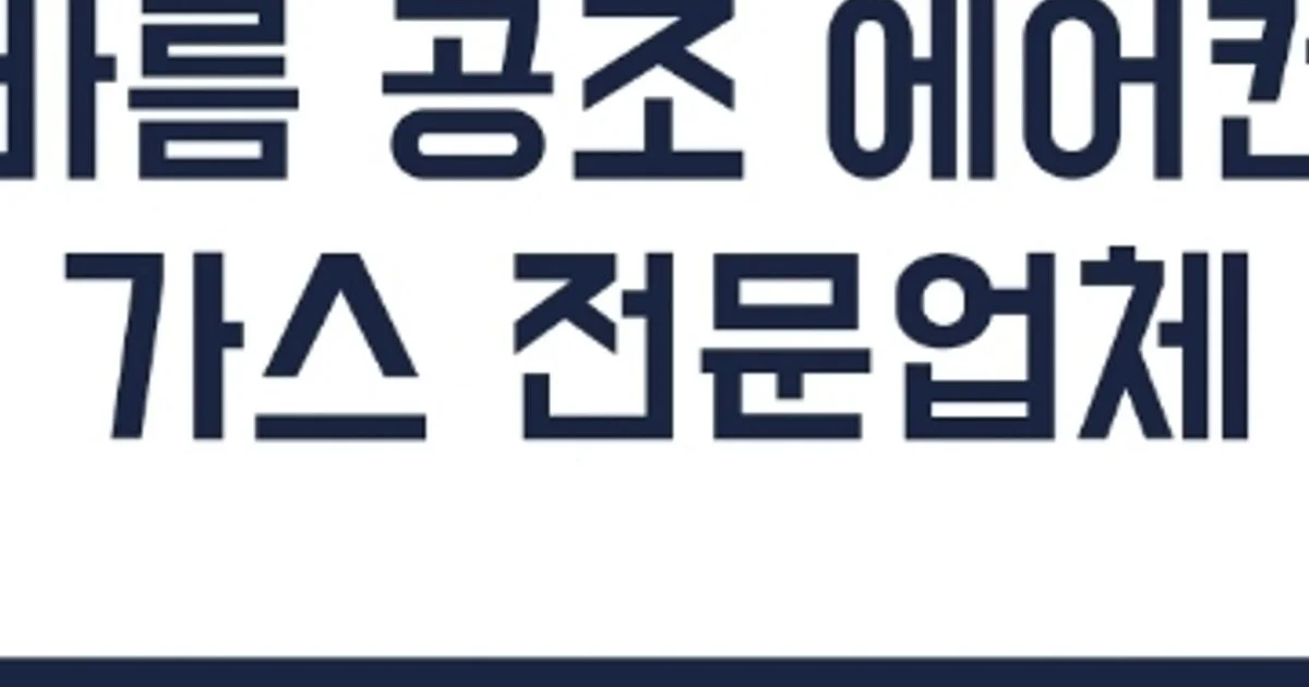 바름공조에어컨 고수의 에어컨 설치 및 수리 서비스, 경기도 파주시 - 숨고, 숨은고수 바름공조에어컨 고수의 에어컨 설치 및 수리 서비스, 경기도... 