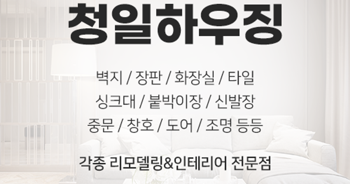 청일하우징 고수의 아파트 인테리어 서비스, 광주 북구 - 숨고, 숨은고수 청일하우징 고수의 아파트 인테리어 서비스, 광주 북구