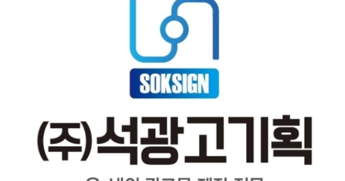 (주)석광고기획 고수의 간판 제작 서비스, 경기 화성시 - 숨고, 숨은고수 (주)석광고기획 고수의 간판 제작 서비스, 경기 화성시
