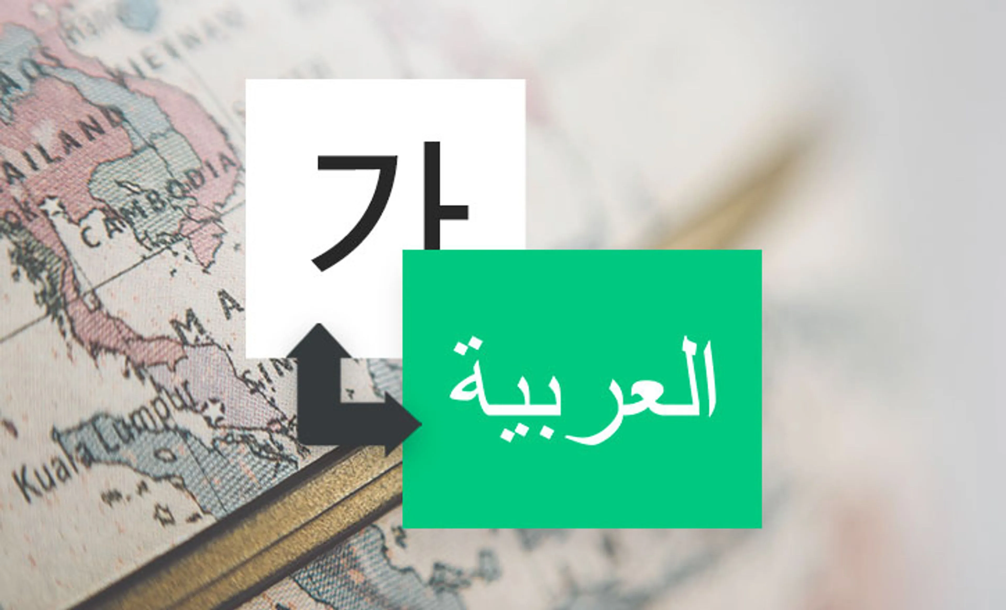 아랍어 번역